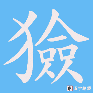 獫字笔顺图