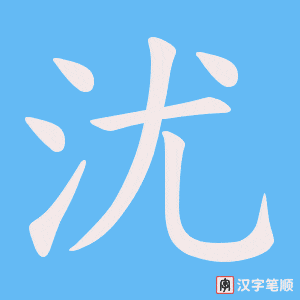 沋字笔顺图