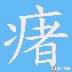 瘏字笔顺图