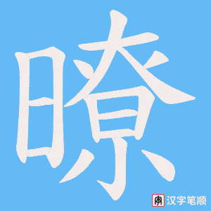 暸字笔顺图