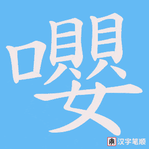 嚶字笔顺图