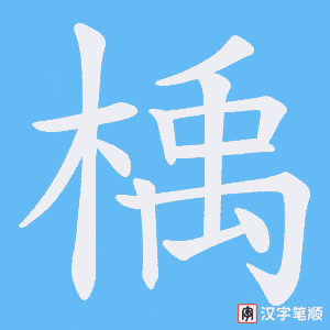 楀字笔顺图
