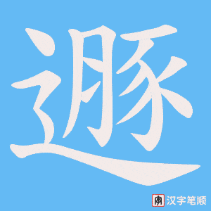 遯字笔顺图