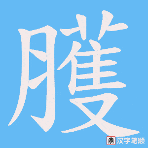 臒字笔顺图
