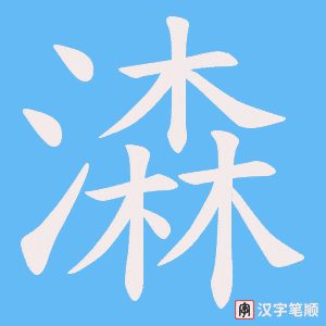 潹字笔顺图