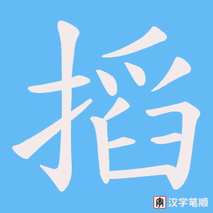 搯字笔顺图