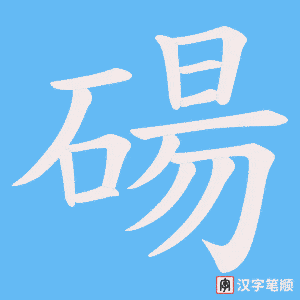 碭字笔顺图