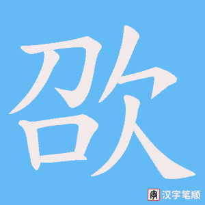 欩字笔顺图