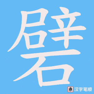 礕字笔顺图