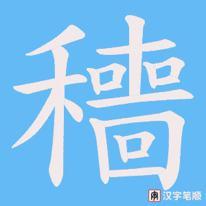 穯字笔顺图