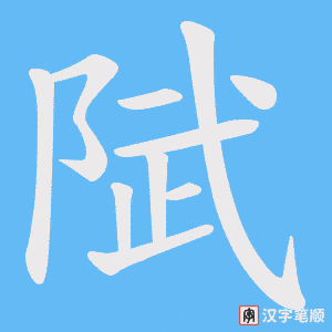 陚字笔顺图