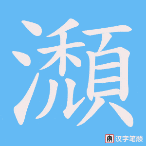 瀩字笔顺图
