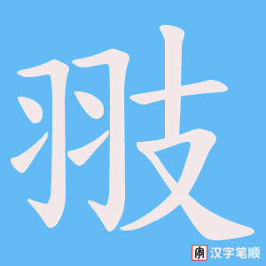 翄字笔顺图