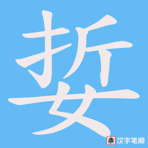 娎字笔顺图