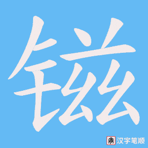 镃字笔顺图