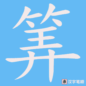 筭字笔顺图