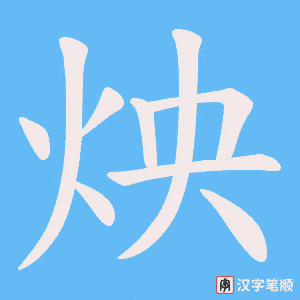 炴字笔顺图