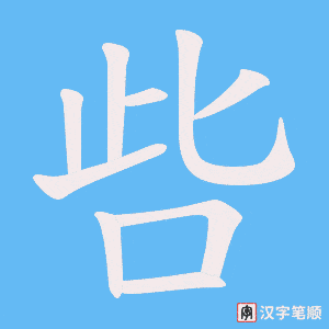 呰字笔顺图