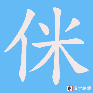 侎字笔顺图