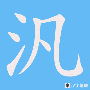 汎字笔顺图