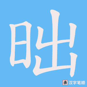 昢字笔顺图