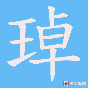 琸字笔顺图