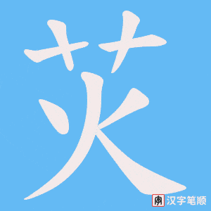 苂字笔顺图