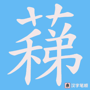 蕛字笔顺图
