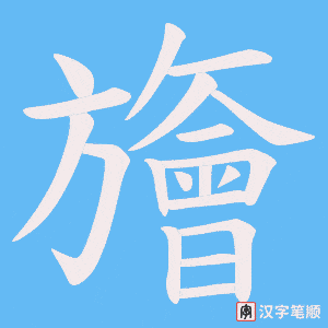 旝字笔顺图