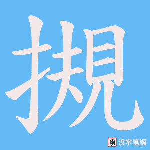 摫字笔顺图
