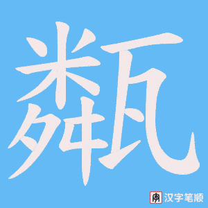 甐字笔顺图