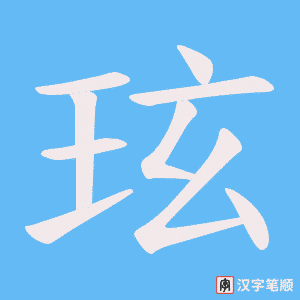 玹字笔顺图