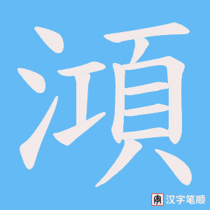 澒字笔顺图
