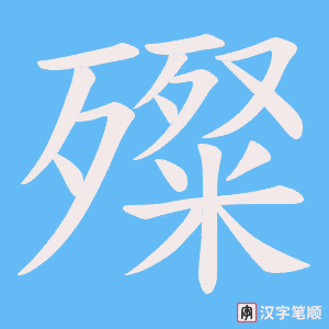 殩字笔顺图