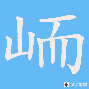 峏字笔顺图