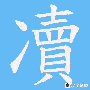 凟字笔顺图