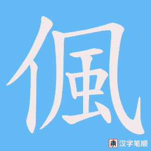 偑字笔顺图