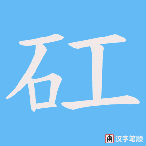 矼字笔顺图