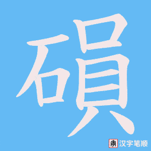 磒字笔顺图
