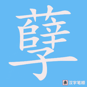 孽字笔顺图