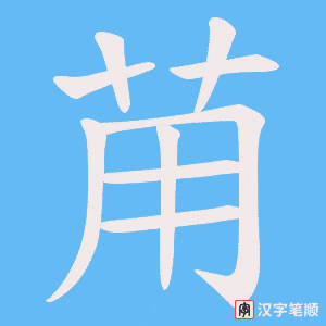 苚字笔顺图