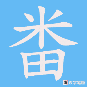 畨字笔顺图