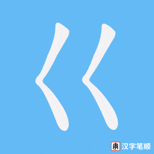 巜字笔顺图