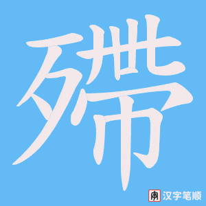 殢字笔顺图