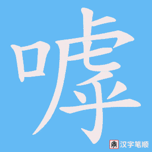 嘑字笔顺图
