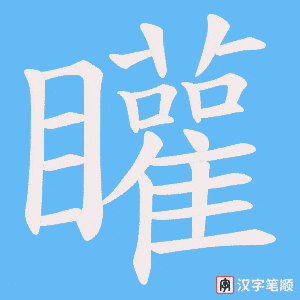 矔字笔顺图