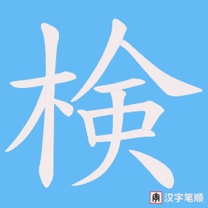 検字笔顺图