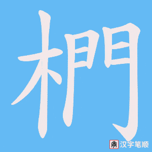 椚字笔顺图