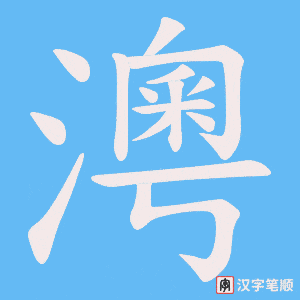 澚字笔顺图