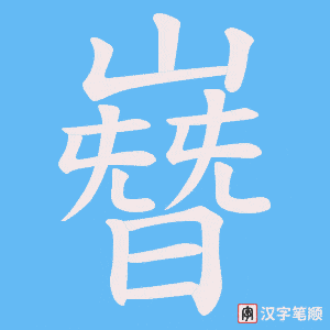嶜字笔顺图